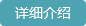 詳細介紹